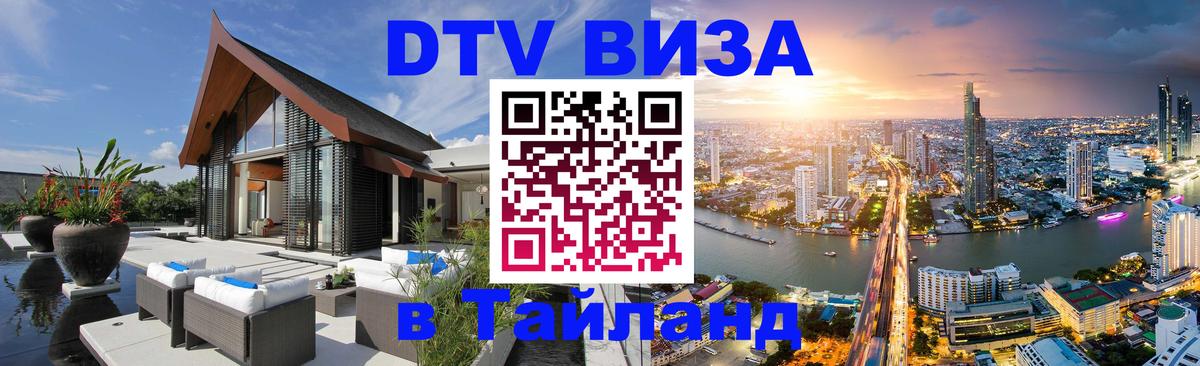 DTV виза Тайланд 
