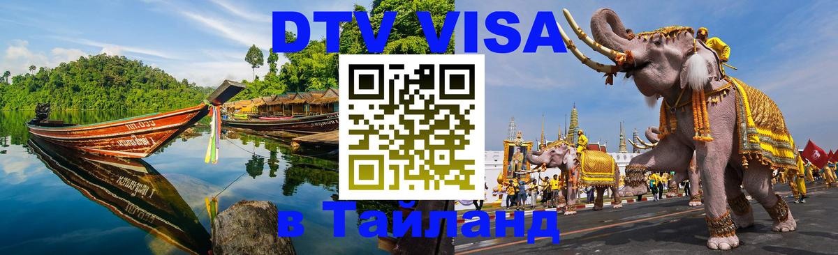 Сколько стоит виза DTV в Тайланд Бангкок 