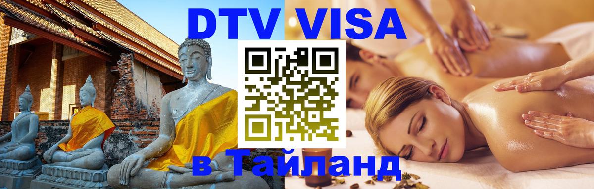DTV Visa Thailand — прайс и условия, виза без дополнительных документов - 03.10.2025 