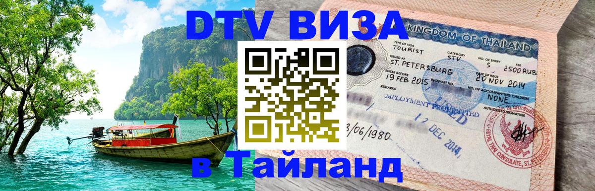 Оформление DTV визы под ключ: стоимость и тарифы, только загранпаспорт - Бангкок  20.11.2025 